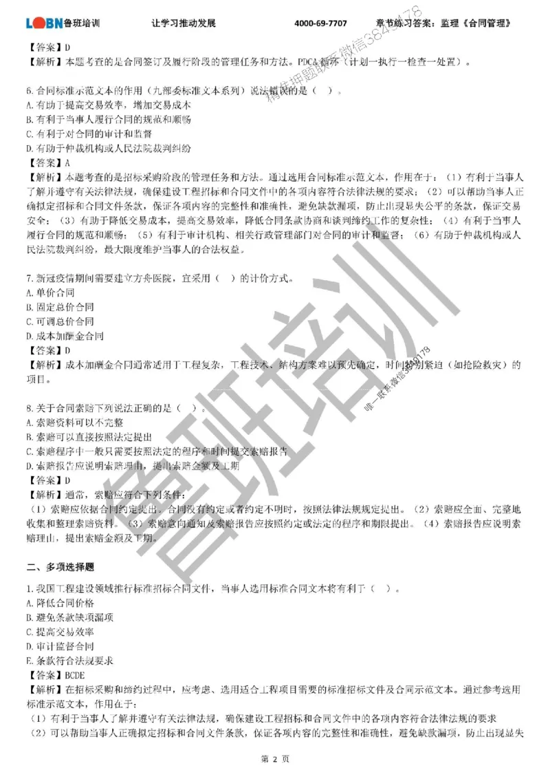 监理章节练习《合同管理》含答案解析_监理工程师_2025监理工程师_2025年监理工程师SVIP_2025年监理合同管理SVIP_01-精华文档✿电子教材✿历年真题