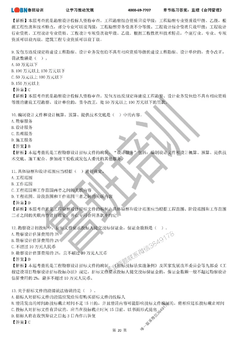 监理章节练习《合同管理》含答案解析_监理工程师_2025监理工程师_2025年监理工程师SVIP_2025年监理合同管理SVIP_01-精华文档✿电子教材✿历年真题