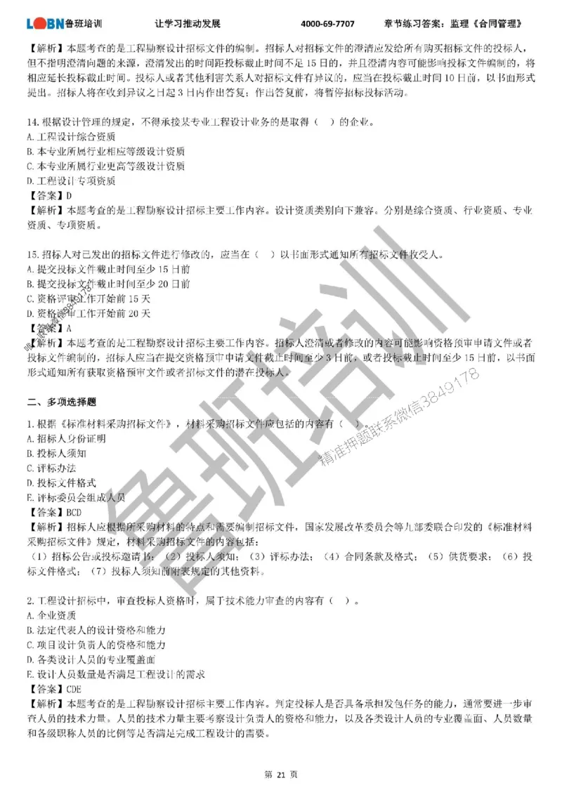 监理章节练习《合同管理》含答案解析_监理工程师_2025监理工程师_2025年监理工程师SVIP_2025年监理合同管理SVIP_01-精华文档✿电子教材✿历年真题