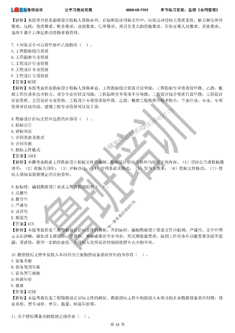 监理章节练习《合同管理》含答案解析_监理工程师_2025监理工程师_2025年监理工程师SVIP_2025年监理合同管理SVIP_01-精华文档✿电子教材✿历年真题
