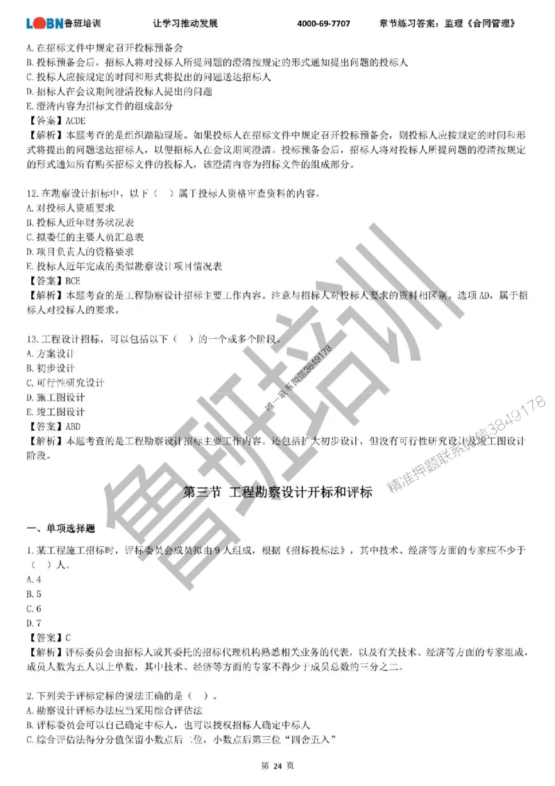 监理章节练习《合同管理》含答案解析_监理工程师_2025监理工程师_2025年监理工程师SVIP_2025年监理合同管理SVIP_01-精华文档✿电子教材✿历年真题