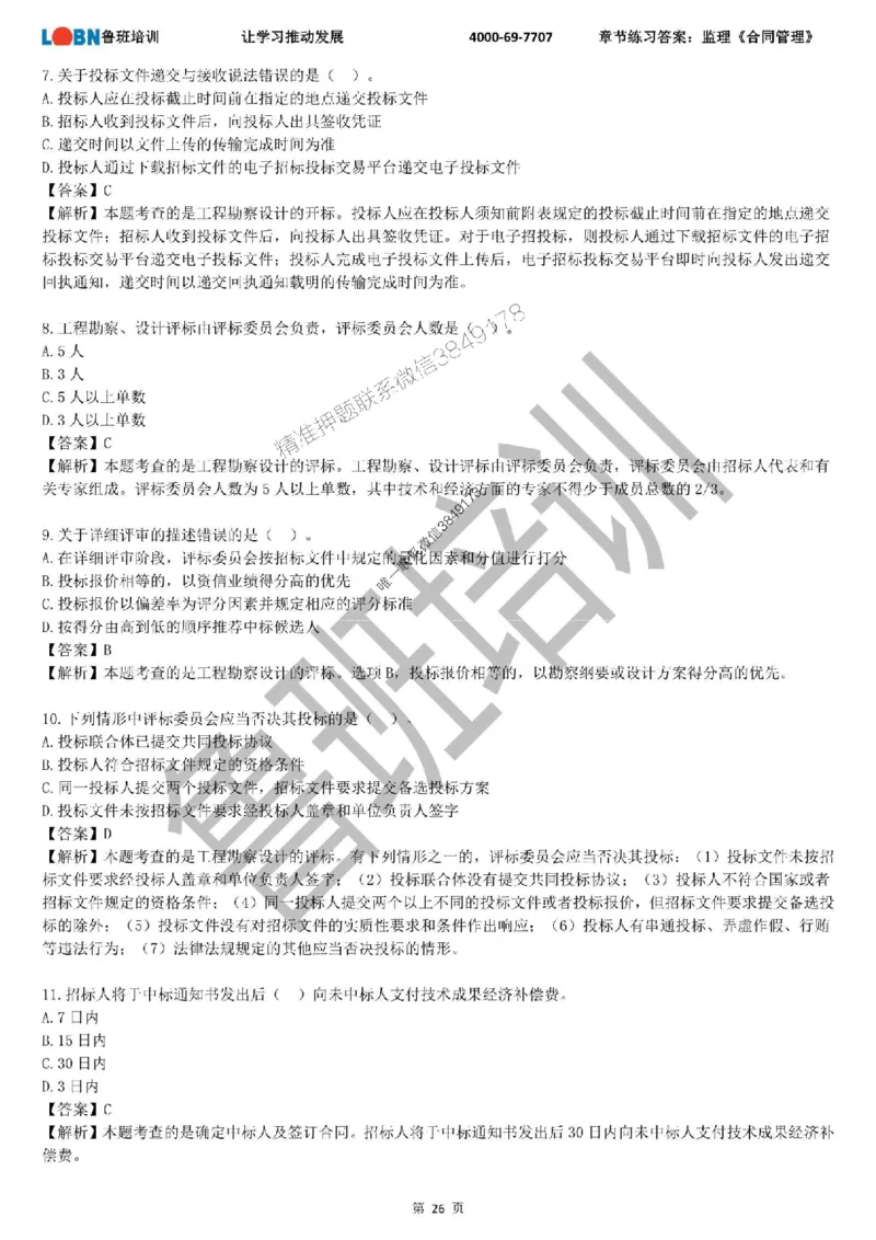 监理章节练习《合同管理》含答案解析_监理工程师_2025监理工程师_2025年监理工程师SVIP_2025年监理合同管理SVIP_01-精华文档✿电子教材✿历年真题