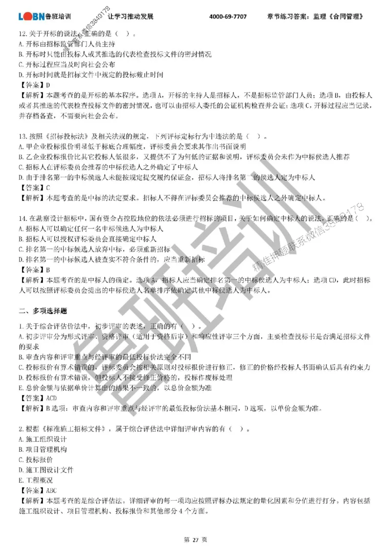 监理章节练习《合同管理》含答案解析_监理工程师_2025监理工程师_2025年监理工程师SVIP_2025年监理合同管理SVIP_01-精华文档✿电子教材✿历年真题