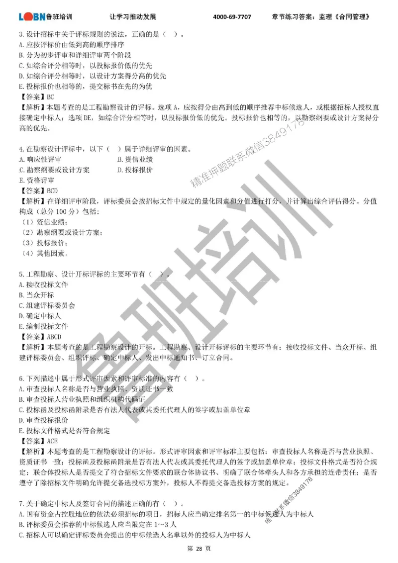监理章节练习《合同管理》含答案解析_监理工程师_2025监理工程师_2025年监理工程师SVIP_2025年监理合同管理SVIP_01-精华文档✿电子教材✿历年真题