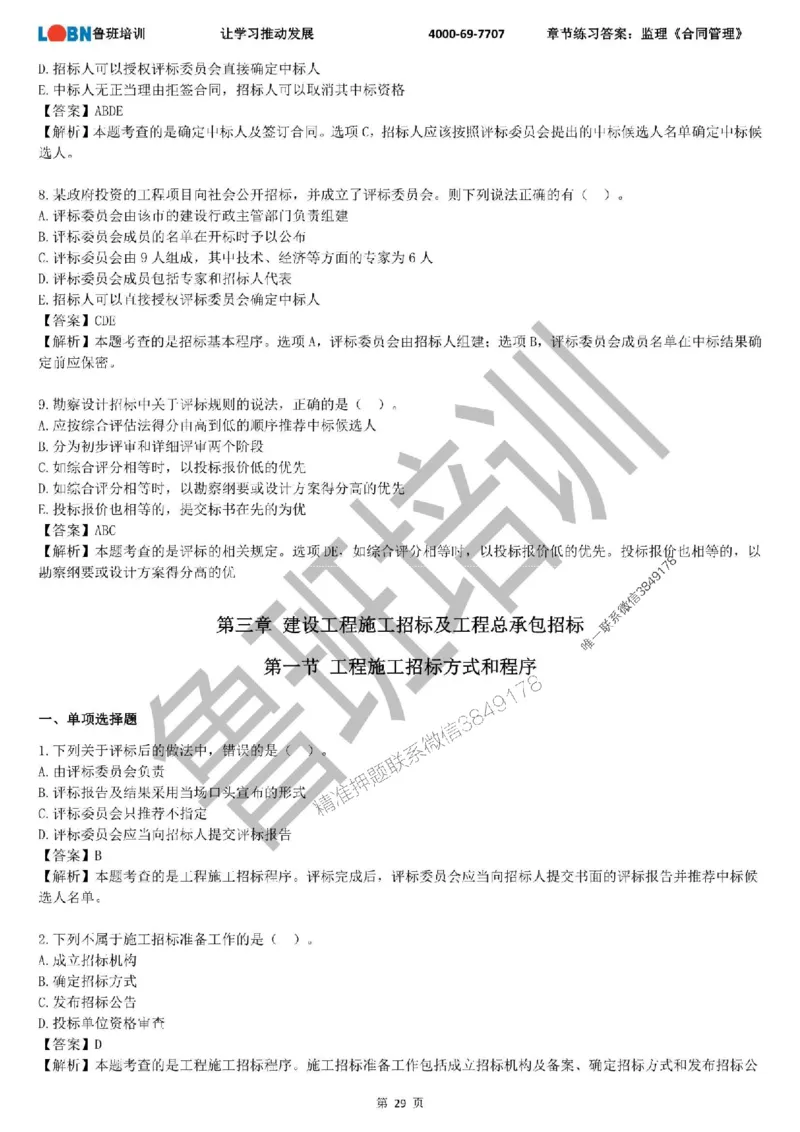 监理章节练习《合同管理》含答案解析_监理工程师_2025监理工程师_2025年监理工程师SVIP_2025年监理合同管理SVIP_01-精华文档✿电子教材✿历年真题