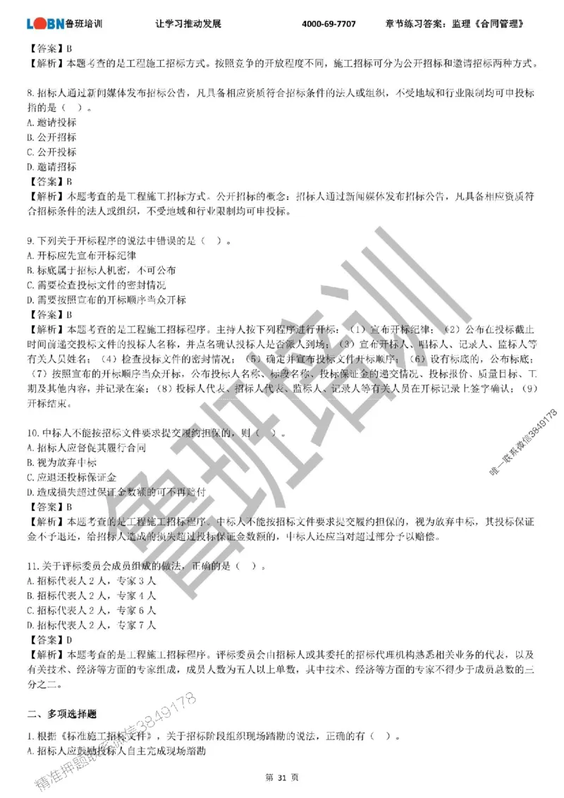 监理章节练习《合同管理》含答案解析_监理工程师_2025监理工程师_2025年监理工程师SVIP_2025年监理合同管理SVIP_01-精华文档✿电子教材✿历年真题