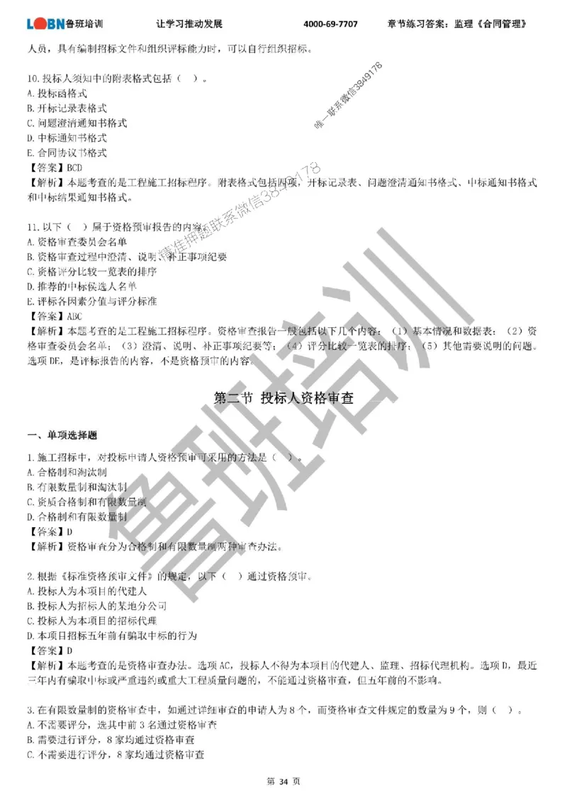 监理章节练习《合同管理》含答案解析_监理工程师_2025监理工程师_2025年监理工程师SVIP_2025年监理合同管理SVIP_01-精华文档✿电子教材✿历年真题