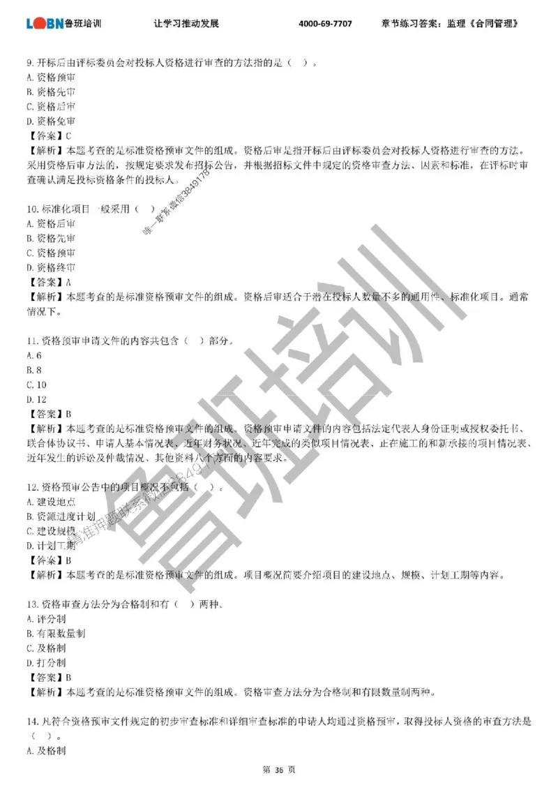 监理章节练习《合同管理》含答案解析_监理工程师_2025监理工程师_2025年监理工程师SVIP_2025年监理合同管理SVIP_01-精华文档✿电子教材✿历年真题