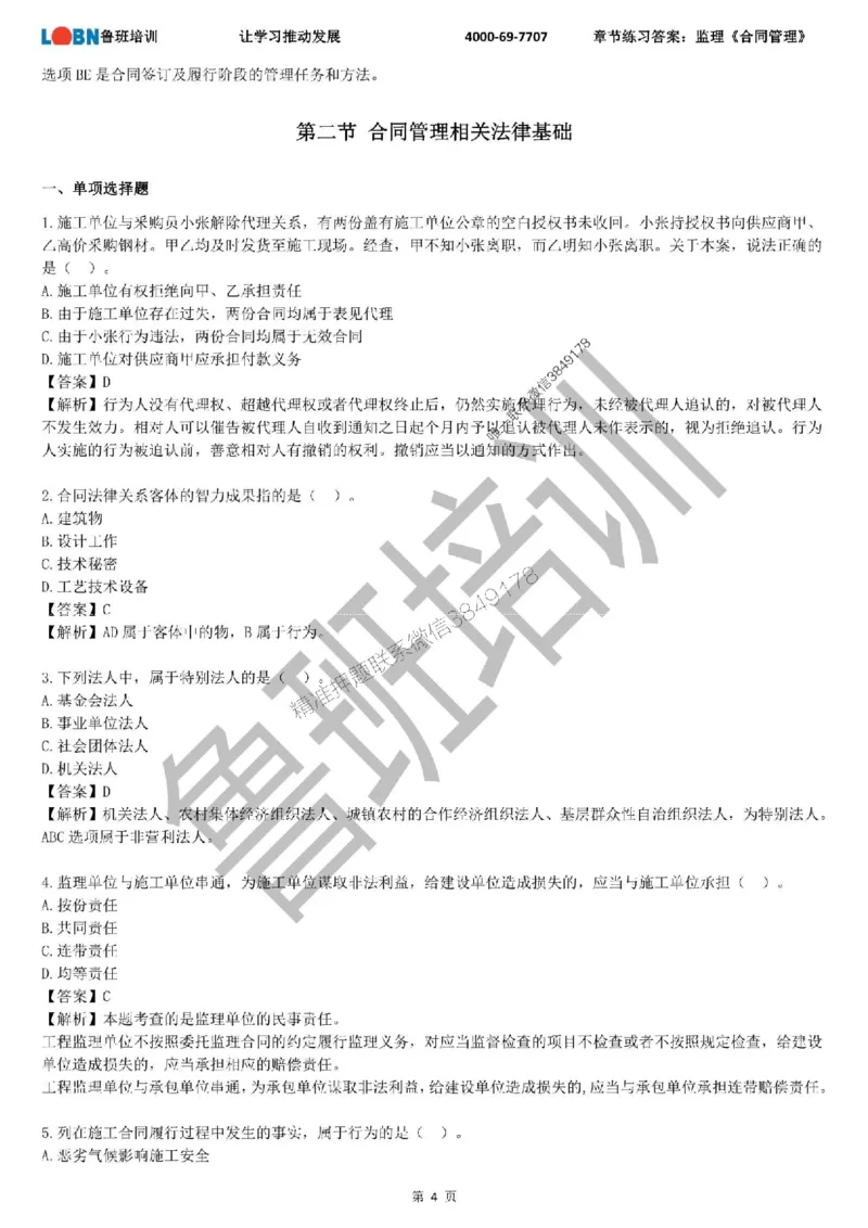 监理章节练习《合同管理》含答案解析_监理工程师_2025监理工程师_2025年监理工程师SVIP_2025年监理合同管理SVIP_01-精华文档✿电子教材✿历年真题