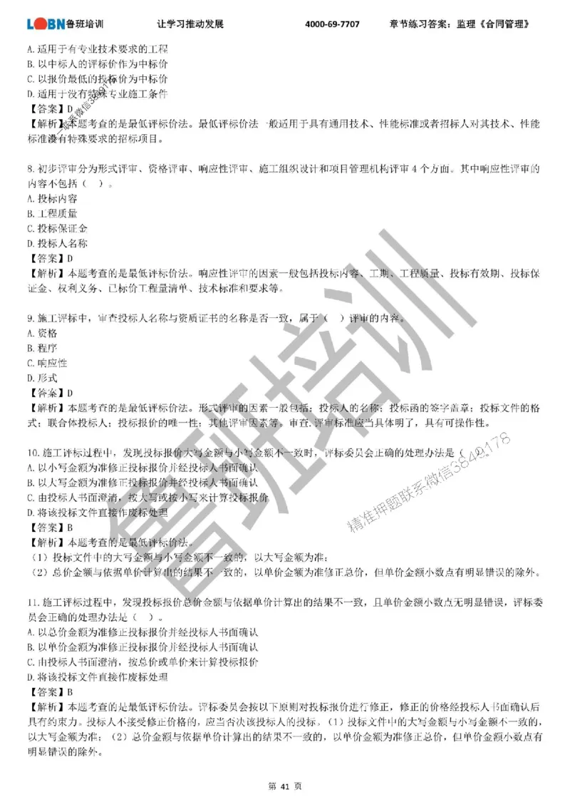 监理章节练习《合同管理》含答案解析_监理工程师_2025监理工程师_2025年监理工程师SVIP_2025年监理合同管理SVIP_01-精华文档✿电子教材✿历年真题