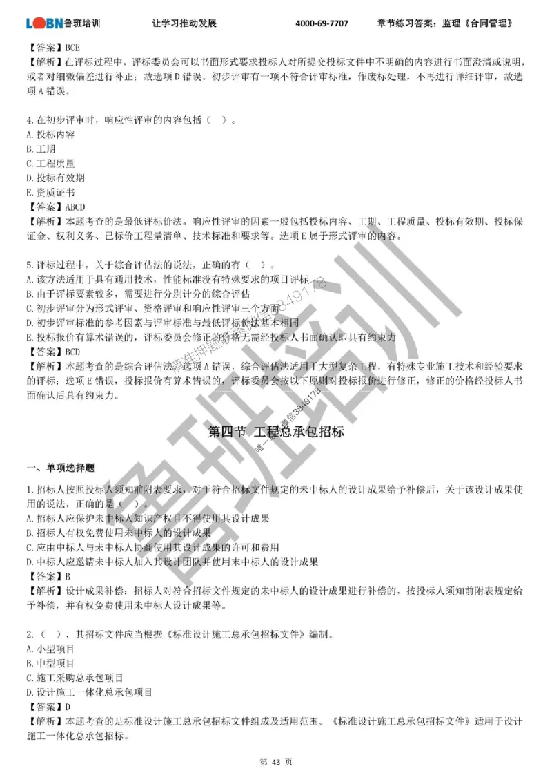 监理章节练习《合同管理》含答案解析_监理工程师_2025监理工程师_2025年监理工程师SVIP_2025年监理合同管理SVIP_01-精华文档✿电子教材✿历年真题