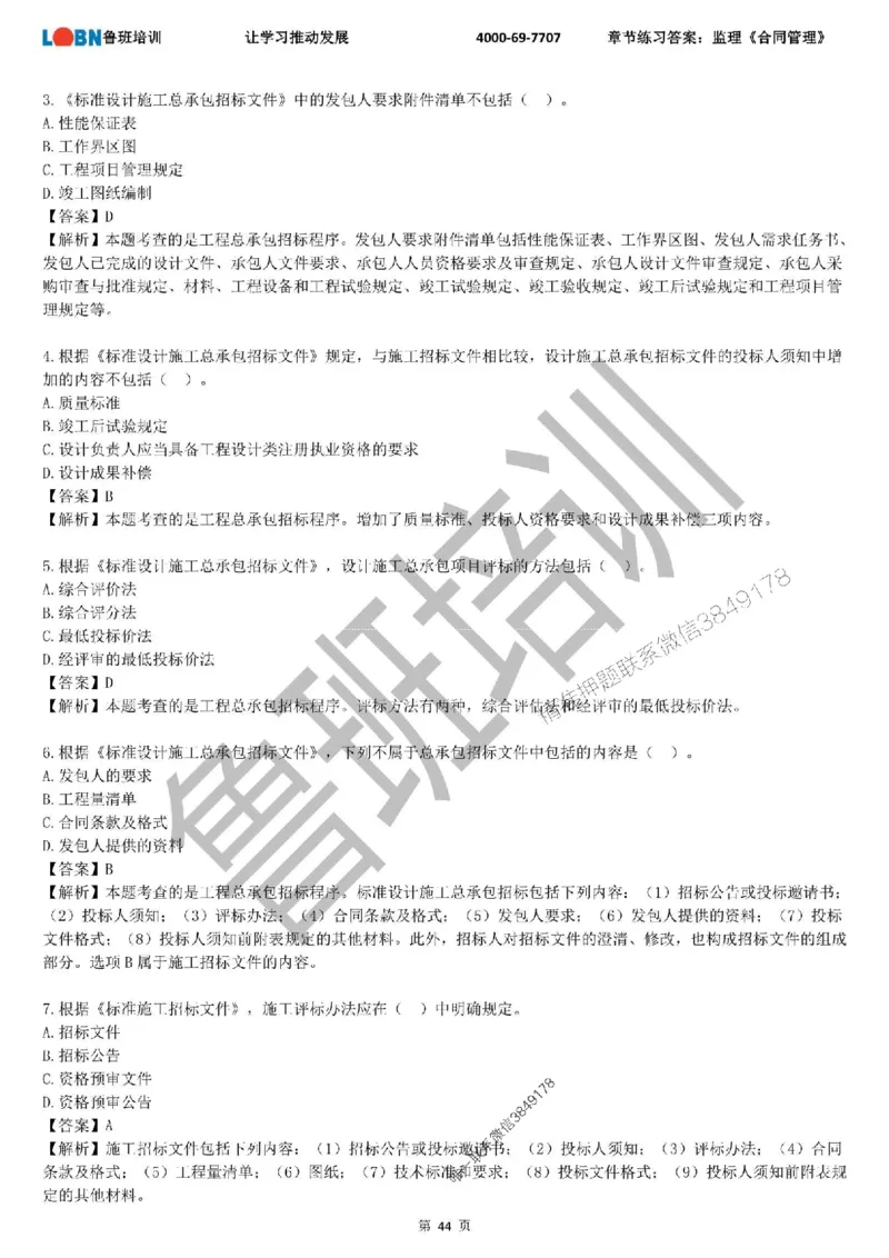监理章节练习《合同管理》含答案解析_监理工程师_2025监理工程师_2025年监理工程师SVIP_2025年监理合同管理SVIP_01-精华文档✿电子教材✿历年真题