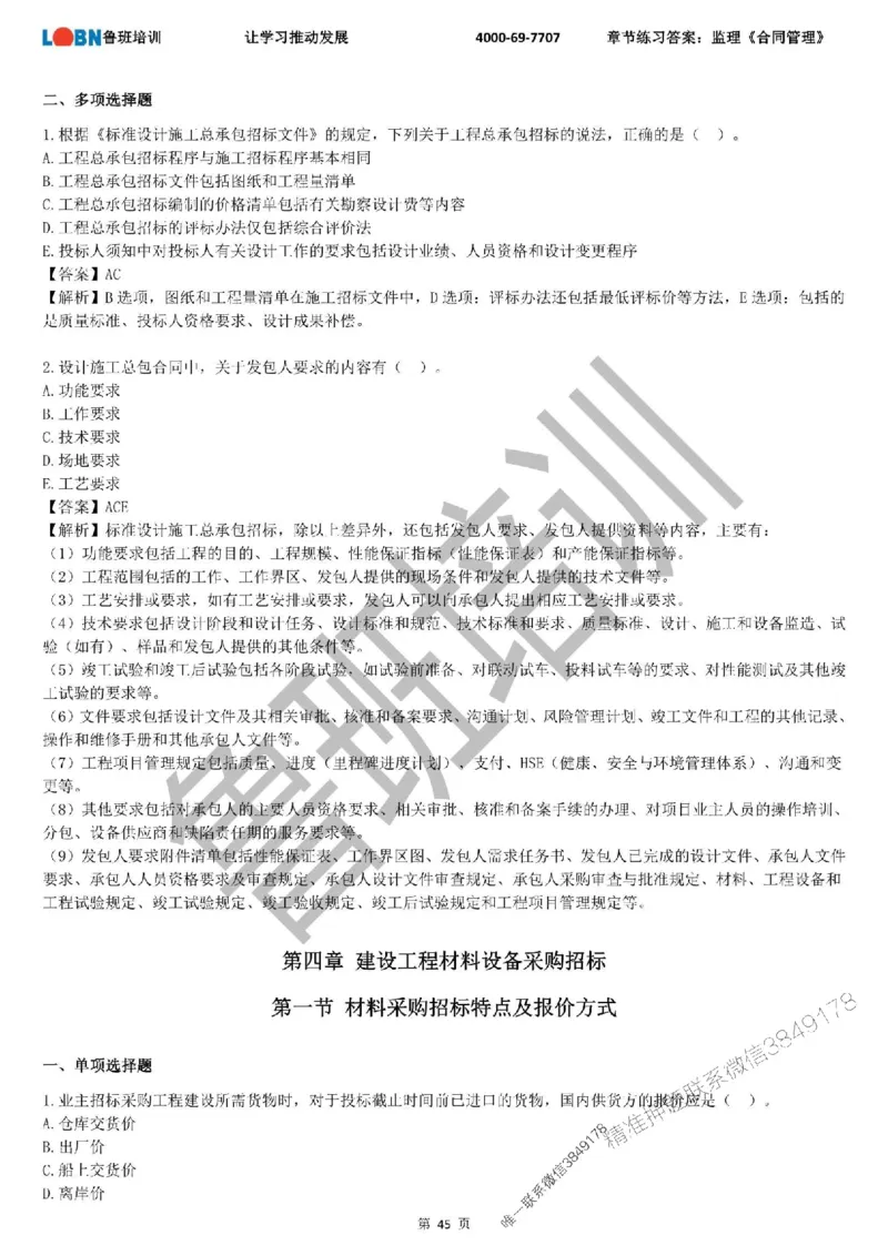 监理章节练习《合同管理》含答案解析_监理工程师_2025监理工程师_2025年监理工程师SVIP_2025年监理合同管理SVIP_01-精华文档✿电子教材✿历年真题