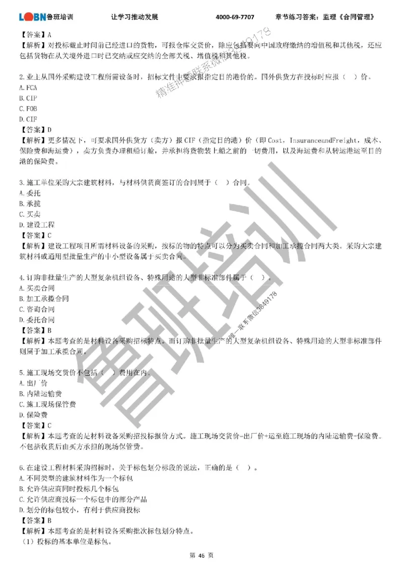 监理章节练习《合同管理》含答案解析_监理工程师_2025监理工程师_2025年监理工程师SVIP_2025年监理合同管理SVIP_01-精华文档✿电子教材✿历年真题