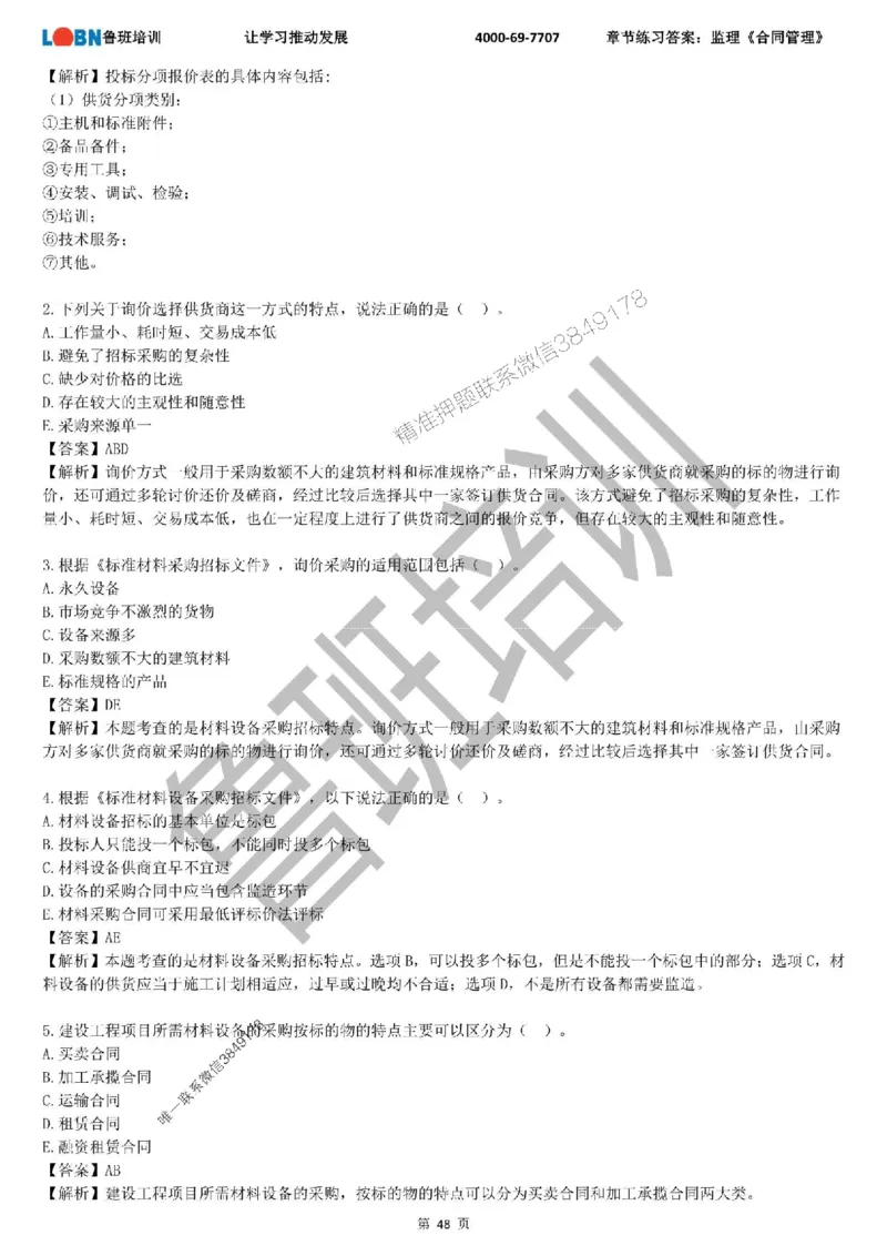 监理章节练习《合同管理》含答案解析_监理工程师_2025监理工程师_2025年监理工程师SVIP_2025年监理合同管理SVIP_01-精华文档✿电子教材✿历年真题
