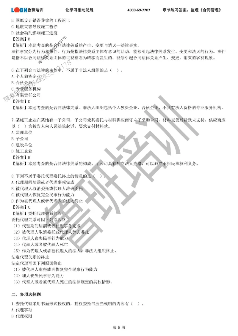 监理章节练习《合同管理》含答案解析_监理工程师_2025监理工程师_2025年监理工程师SVIP_2025年监理合同管理SVIP_01-精华文档✿电子教材✿历年真题