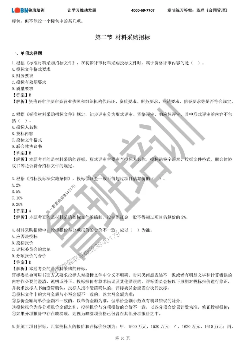 监理章节练习《合同管理》含答案解析_监理工程师_2025监理工程师_2025年监理工程师SVIP_2025年监理合同管理SVIP_01-精华文档✿电子教材✿历年真题