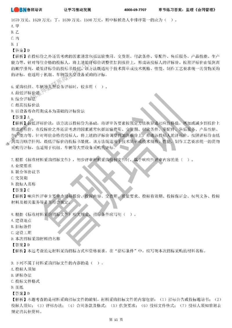 监理章节练习《合同管理》含答案解析_监理工程师_2025监理工程师_2025年监理工程师SVIP_2025年监理合同管理SVIP_01-精华文档✿电子教材✿历年真题