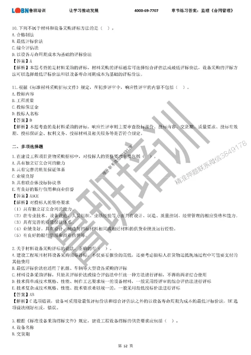 监理章节练习《合同管理》含答案解析_监理工程师_2025监理工程师_2025年监理工程师SVIP_2025年监理合同管理SVIP_01-精华文档✿电子教材✿历年真题