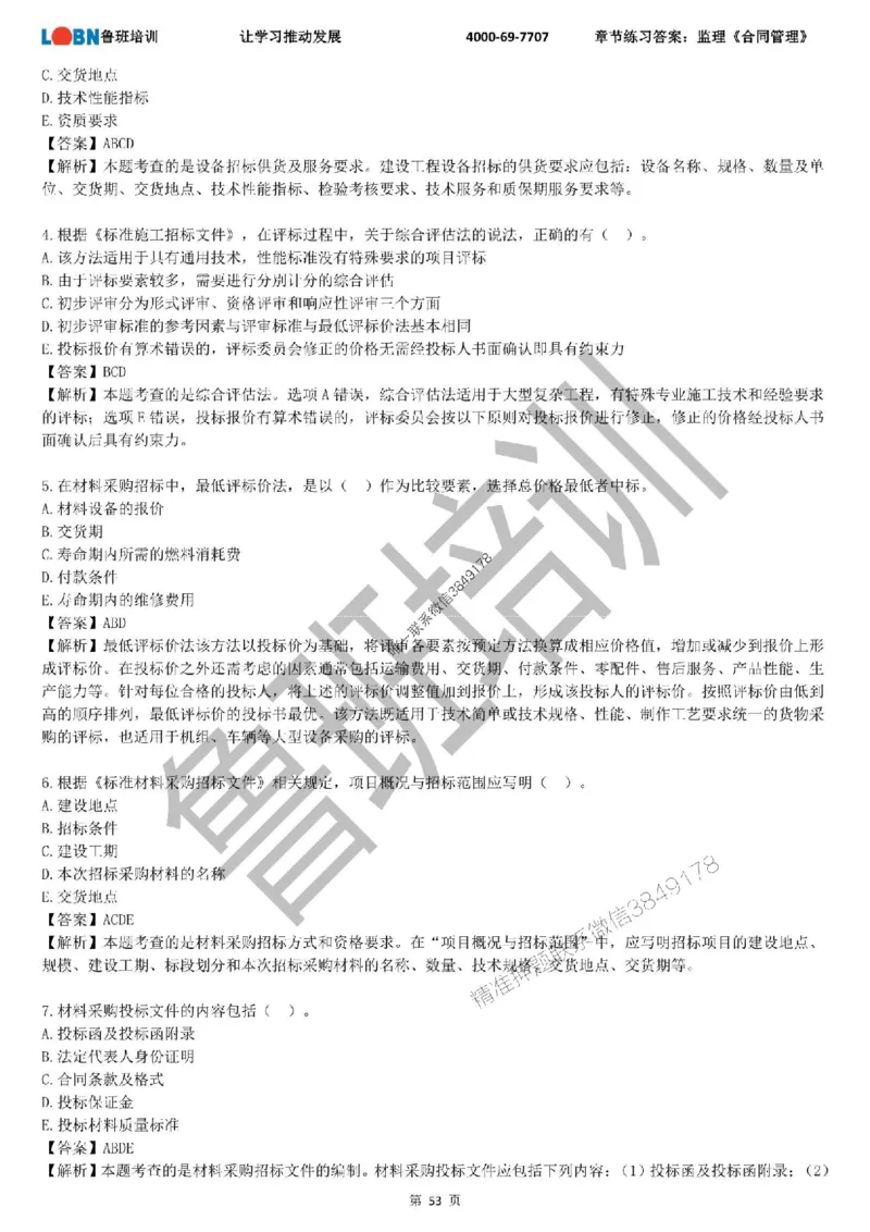 监理章节练习《合同管理》含答案解析_监理工程师_2025监理工程师_2025年监理工程师SVIP_2025年监理合同管理SVIP_01-精华文档✿电子教材✿历年真题