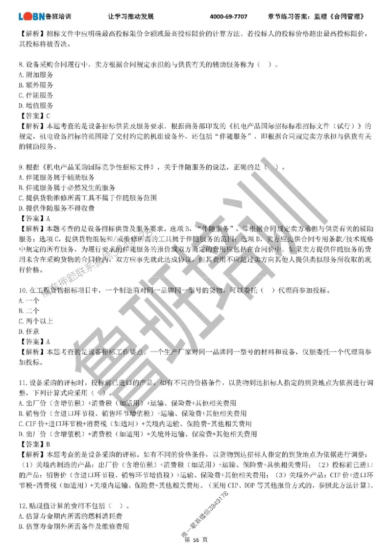 监理章节练习《合同管理》含答案解析_监理工程师_2025监理工程师_2025年监理工程师SVIP_2025年监理合同管理SVIP_01-精华文档✿电子教材✿历年真题