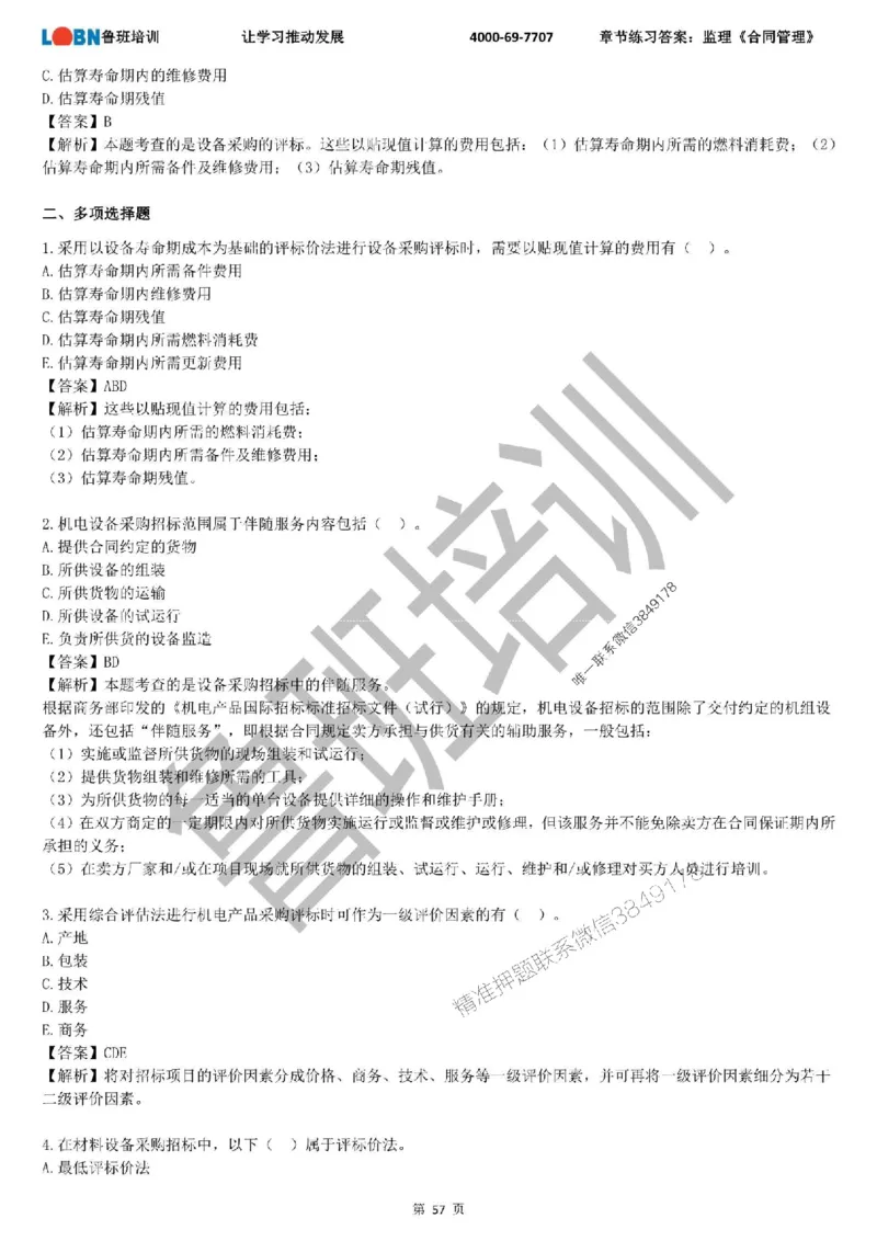 监理章节练习《合同管理》含答案解析_监理工程师_2025监理工程师_2025年监理工程师SVIP_2025年监理合同管理SVIP_01-精华文档✿电子教材✿历年真题