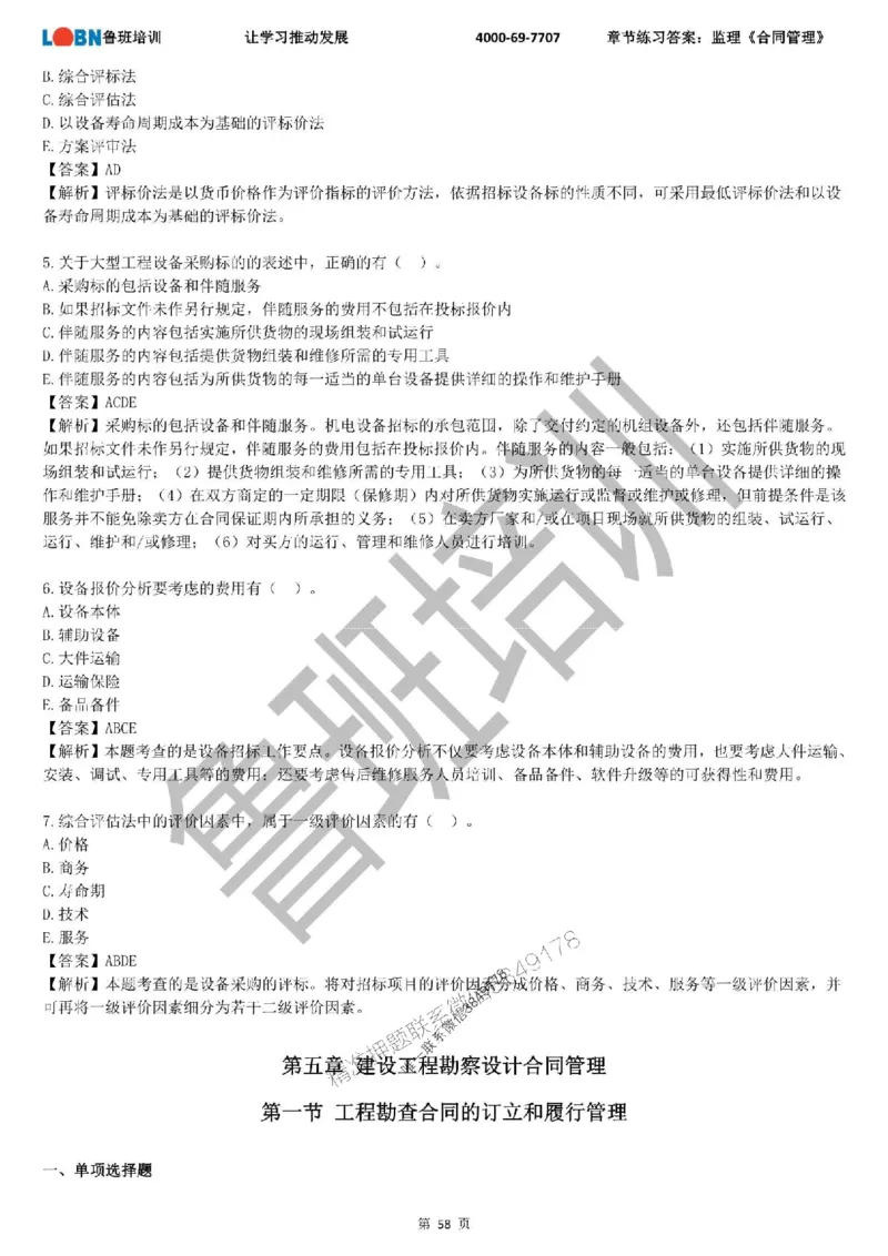 监理章节练习《合同管理》含答案解析_监理工程师_2025监理工程师_2025年监理工程师SVIP_2025年监理合同管理SVIP_01-精华文档✿电子教材✿历年真题