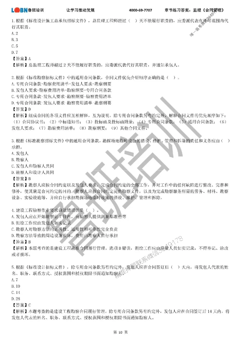 监理章节练习《合同管理》含答案解析_监理工程师_2025监理工程师_2025年监理工程师SVIP_2025年监理合同管理SVIP_01-精华文档✿电子教材✿历年真题