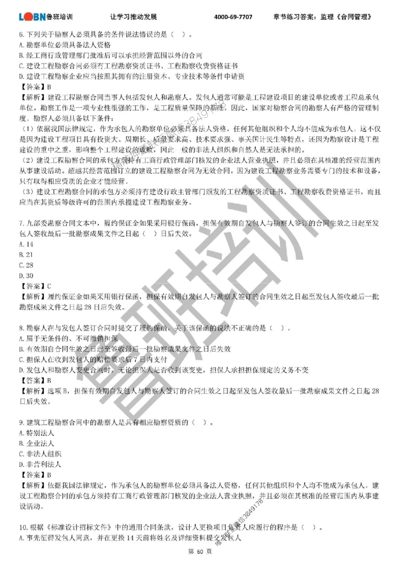 监理章节练习《合同管理》含答案解析_监理工程师_2025监理工程师_2025年监理工程师SVIP_2025年监理合同管理SVIP_01-精华文档✿电子教材✿历年真题