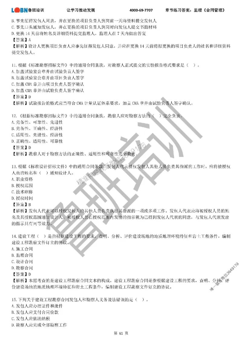 监理章节练习《合同管理》含答案解析_监理工程师_2025监理工程师_2025年监理工程师SVIP_2025年监理合同管理SVIP_01-精华文档✿电子教材✿历年真题