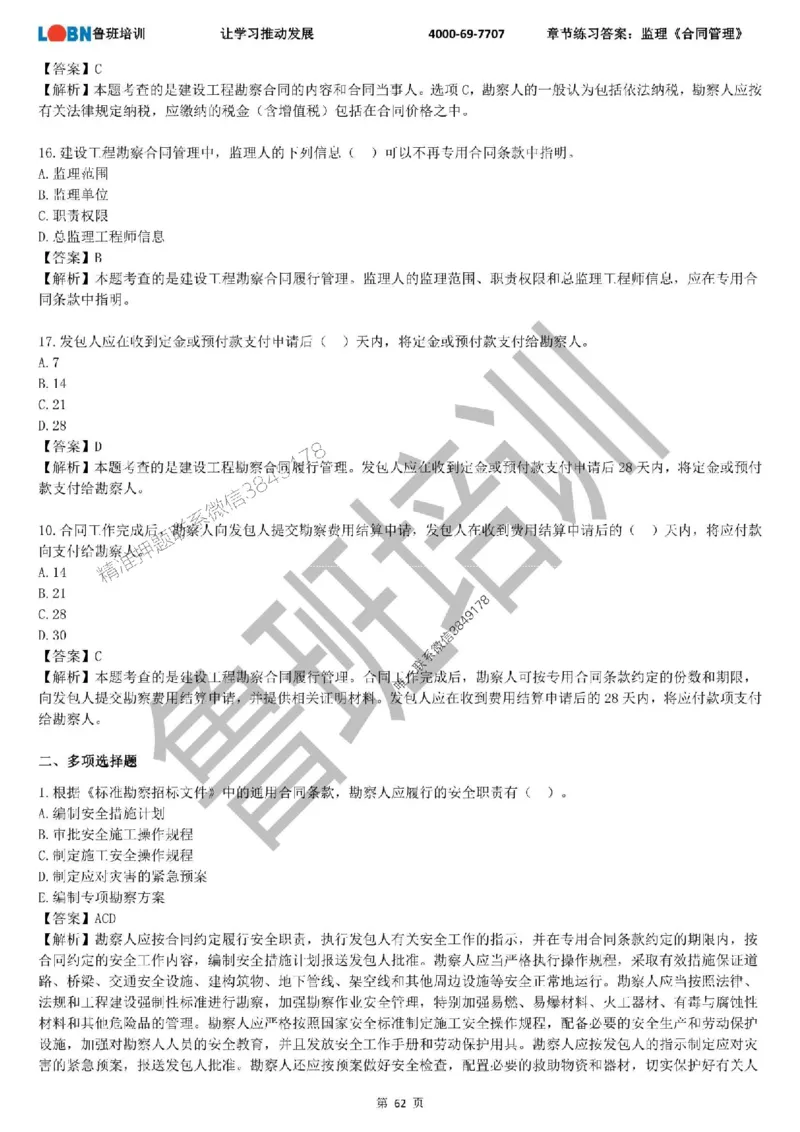 监理章节练习《合同管理》含答案解析_监理工程师_2025监理工程师_2025年监理工程师SVIP_2025年监理合同管理SVIP_01-精华文档✿电子教材✿历年真题
