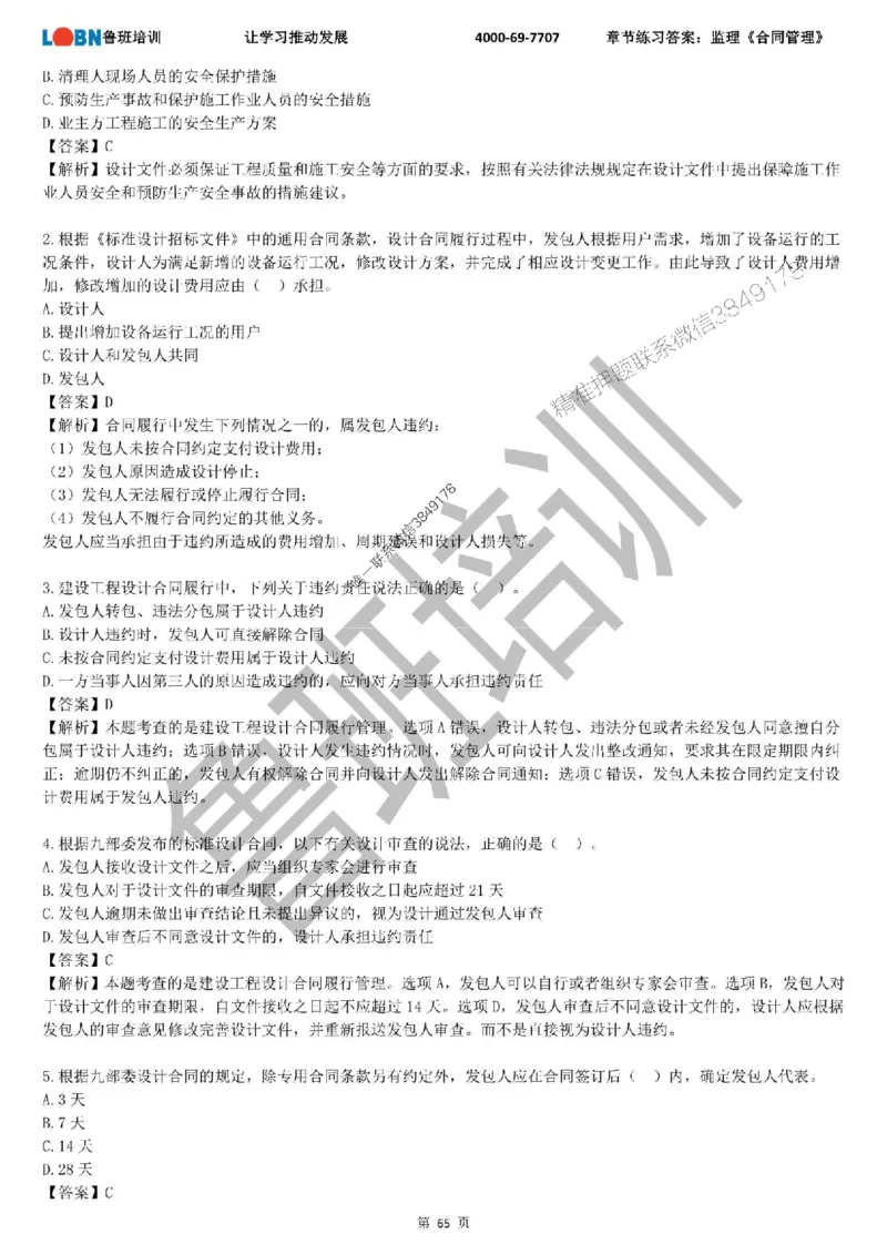 监理章节练习《合同管理》含答案解析_监理工程师_2025监理工程师_2025年监理工程师SVIP_2025年监理合同管理SVIP_01-精华文档✿电子教材✿历年真题