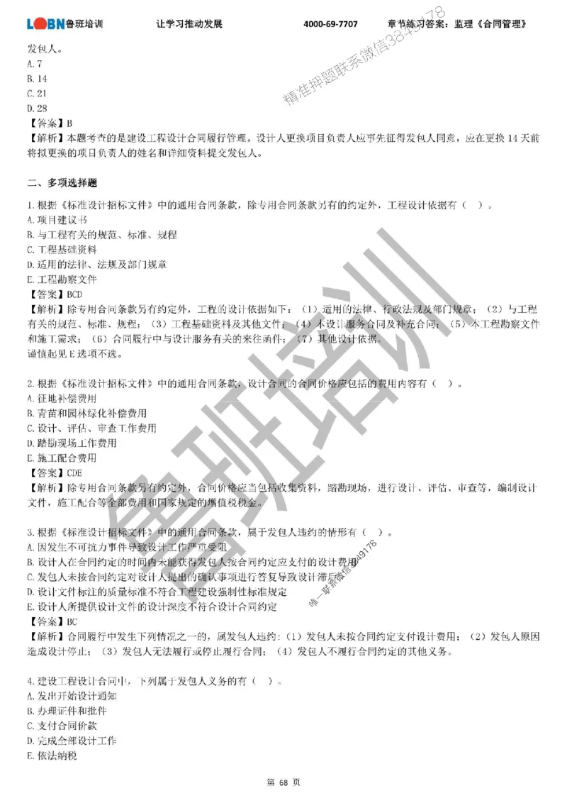 监理章节练习《合同管理》含答案解析_监理工程师_2025监理工程师_2025年监理工程师SVIP_2025年监理合同管理SVIP_01-精华文档✿电子教材✿历年真题