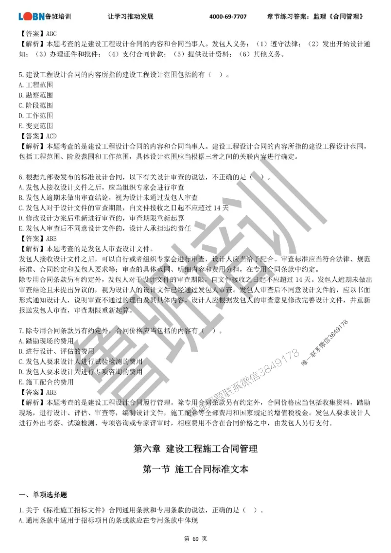 监理章节练习《合同管理》含答案解析_监理工程师_2025监理工程师_2025年监理工程师SVIP_2025年监理合同管理SVIP_01-精华文档✿电子教材✿历年真题