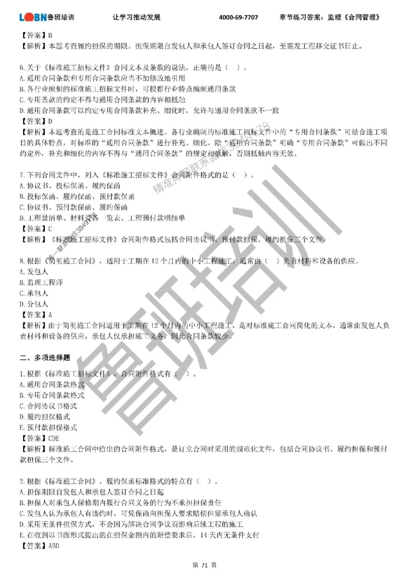 监理章节练习《合同管理》含答案解析_监理工程师_2025监理工程师_2025年监理工程师SVIP_2025年监理合同管理SVIP_01-精华文档✿电子教材✿历年真题