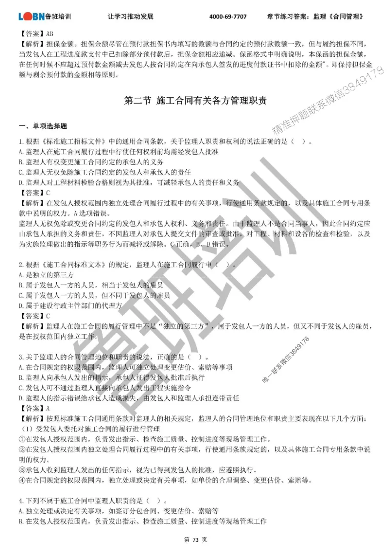 监理章节练习《合同管理》含答案解析_监理工程师_2025监理工程师_2025年监理工程师SVIP_2025年监理合同管理SVIP_01-精华文档✿电子教材✿历年真题