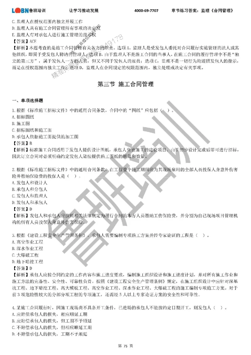 监理章节练习《合同管理》含答案解析_监理工程师_2025监理工程师_2025年监理工程师SVIP_2025年监理合同管理SVIP_01-精华文档✿电子教材✿历年真题