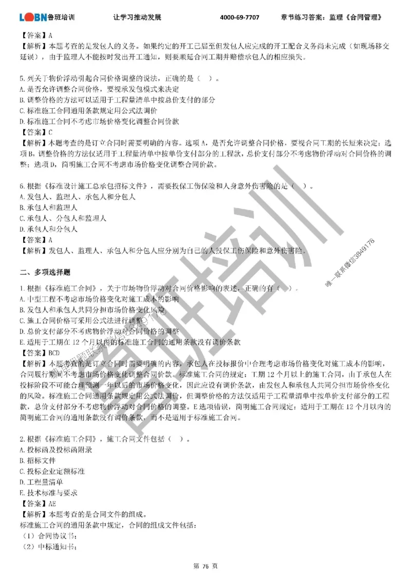 监理章节练习《合同管理》含答案解析_监理工程师_2025监理工程师_2025年监理工程师SVIP_2025年监理合同管理SVIP_01-精华文档✿电子教材✿历年真题