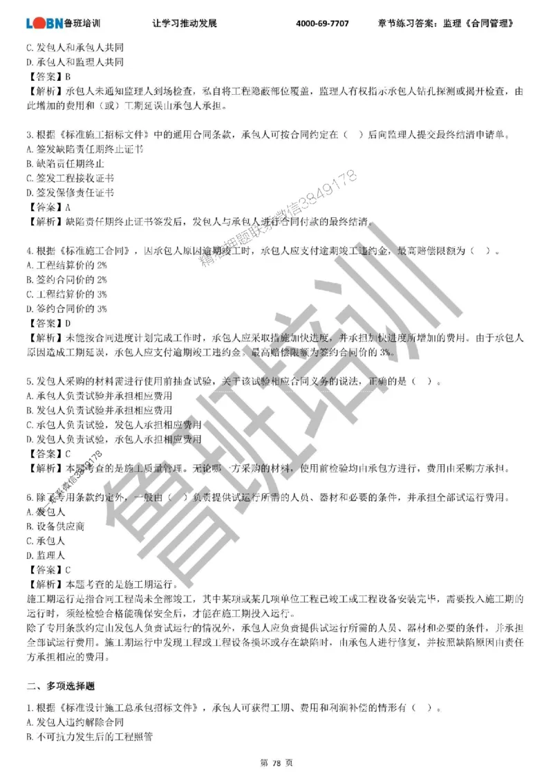 监理章节练习《合同管理》含答案解析_监理工程师_2025监理工程师_2025年监理工程师SVIP_2025年监理合同管理SVIP_01-精华文档✿电子教材✿历年真题
