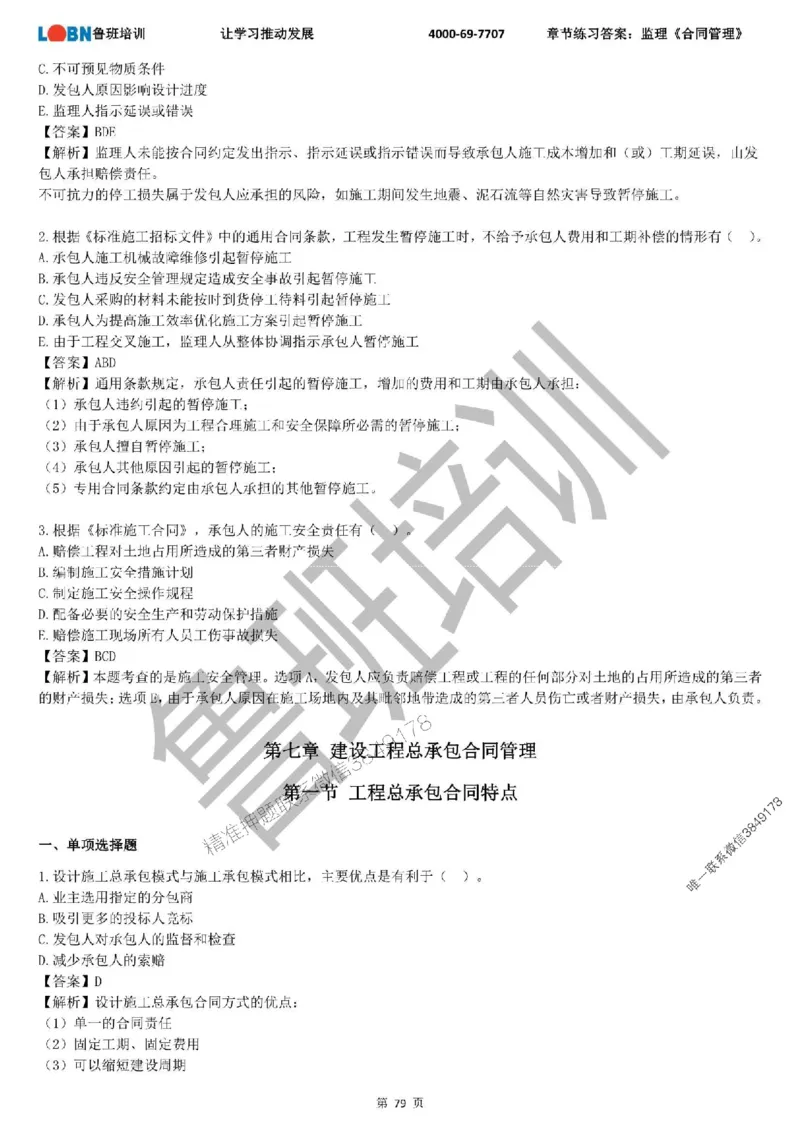 监理章节练习《合同管理》含答案解析_监理工程师_2025监理工程师_2025年监理工程师SVIP_2025年监理合同管理SVIP_01-精华文档✿电子教材✿历年真题