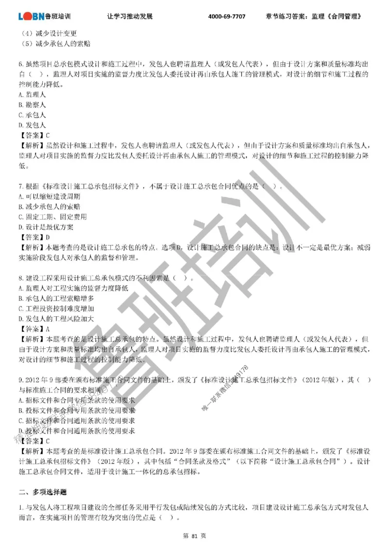 监理章节练习《合同管理》含答案解析_监理工程师_2025监理工程师_2025年监理工程师SVIP_2025年监理合同管理SVIP_01-精华文档✿电子教材✿历年真题