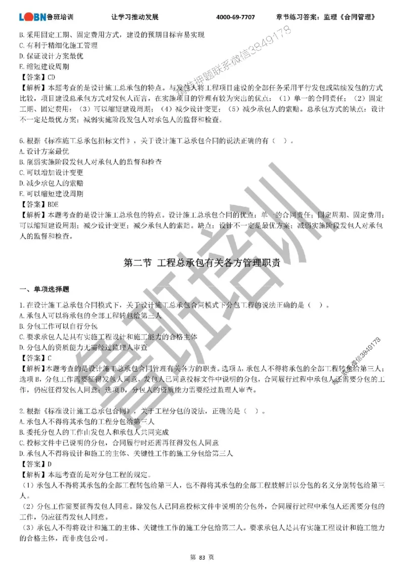 监理章节练习《合同管理》含答案解析_监理工程师_2025监理工程师_2025年监理工程师SVIP_2025年监理合同管理SVIP_01-精华文档✿电子教材✿历年真题