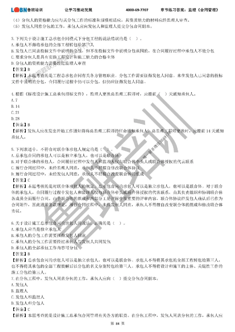 监理章节练习《合同管理》含答案解析_监理工程师_2025监理工程师_2025年监理工程师SVIP_2025年监理合同管理SVIP_01-精华文档✿电子教材✿历年真题