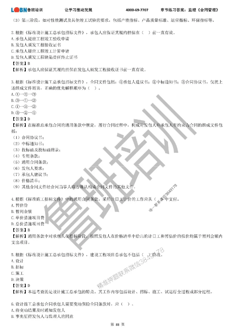 监理章节练习《合同管理》含答案解析_监理工程师_2025监理工程师_2025年监理工程师SVIP_2025年监理合同管理SVIP_01-精华文档✿电子教材✿历年真题
