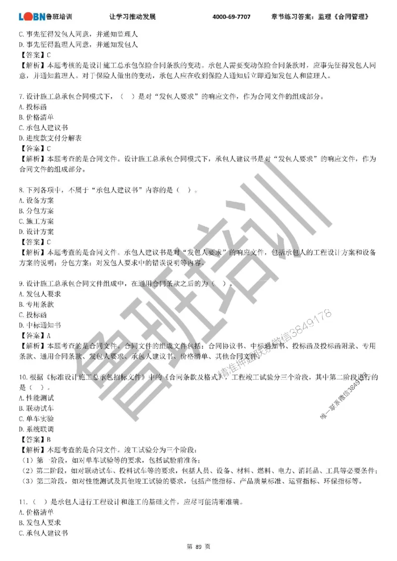 监理章节练习《合同管理》含答案解析_监理工程师_2025监理工程师_2025年监理工程师SVIP_2025年监理合同管理SVIP_01-精华文档✿电子教材✿历年真题