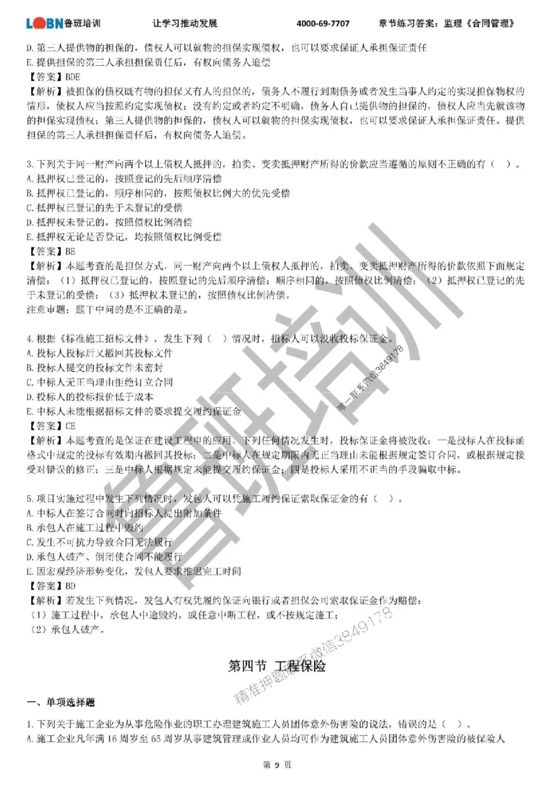 监理章节练习《合同管理》含答案解析_监理工程师_2025监理工程师_2025年监理工程师SVIP_2025年监理合同管理SVIP_01-精华文档✿电子教材✿历年真题