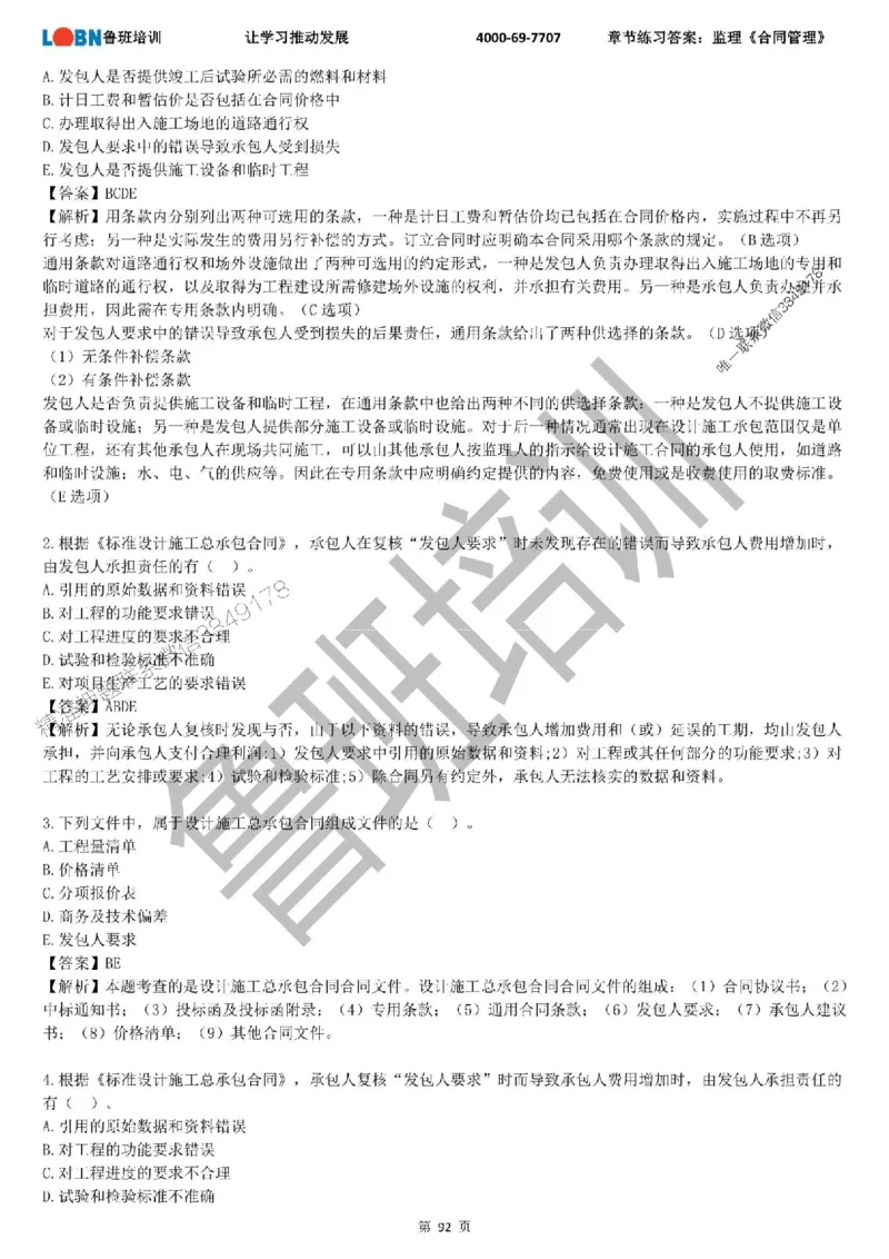 监理章节练习《合同管理》含答案解析_监理工程师_2025监理工程师_2025年监理工程师SVIP_2025年监理合同管理SVIP_01-精华文档✿电子教材✿历年真题