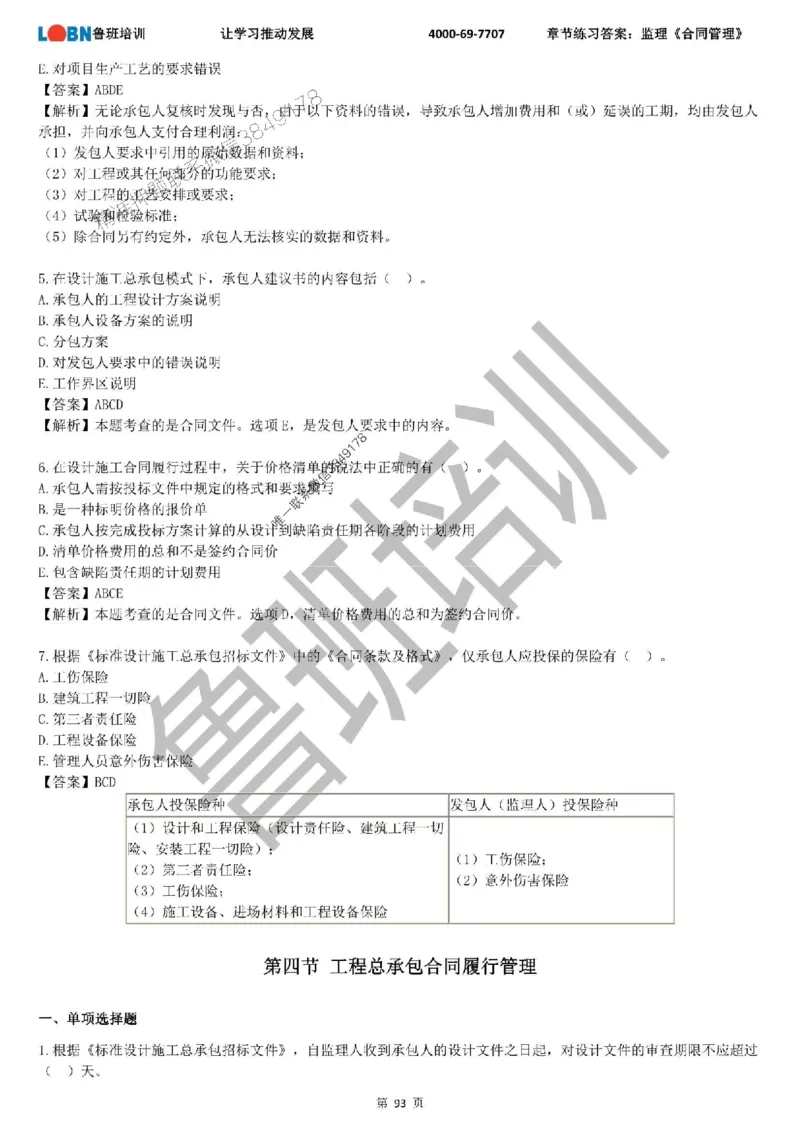 监理章节练习《合同管理》含答案解析_监理工程师_2025监理工程师_2025年监理工程师SVIP_2025年监理合同管理SVIP_01-精华文档✿电子教材✿历年真题