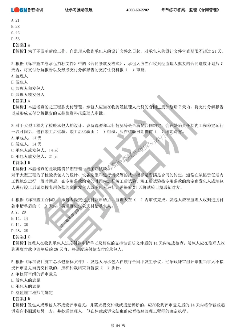 监理章节练习《合同管理》含答案解析_监理工程师_2025监理工程师_2025年监理工程师SVIP_2025年监理合同管理SVIP_01-精华文档✿电子教材✿历年真题