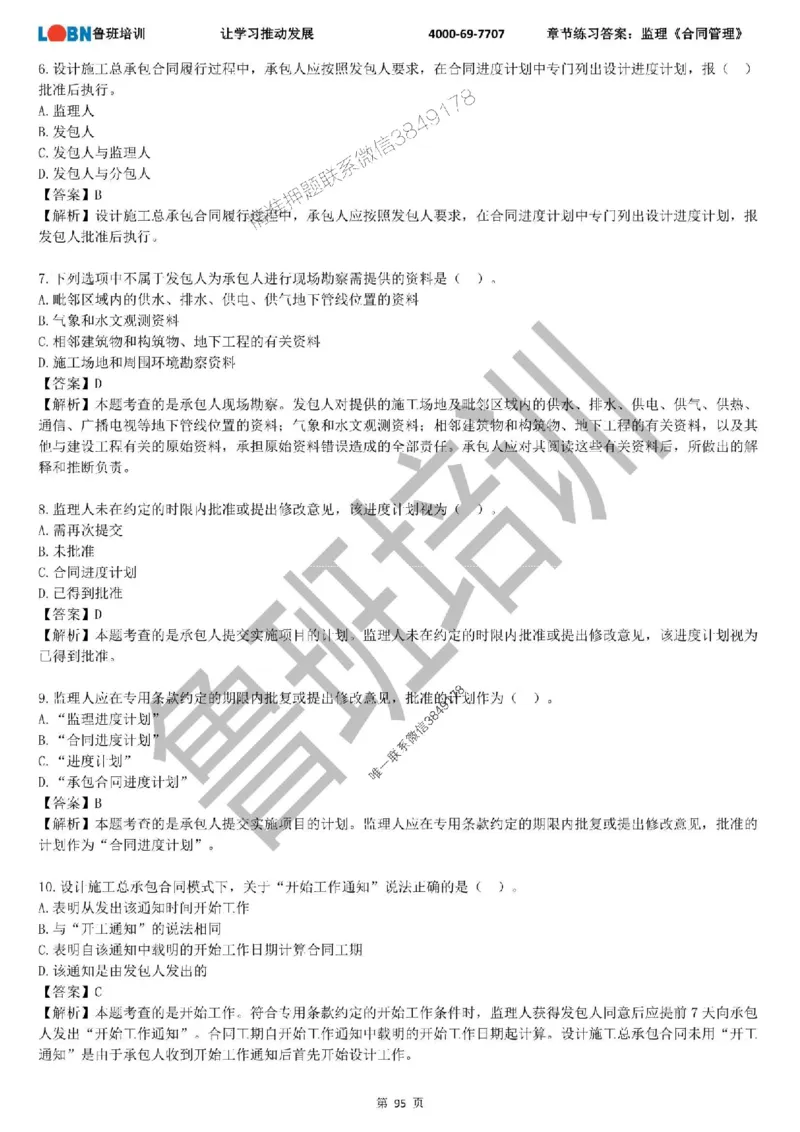 监理章节练习《合同管理》含答案解析_监理工程师_2025监理工程师_2025年监理工程师SVIP_2025年监理合同管理SVIP_01-精华文档✿电子教材✿历年真题